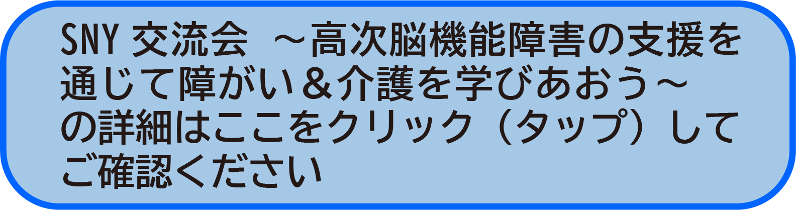 SNY介護交流会開催のお知らせ