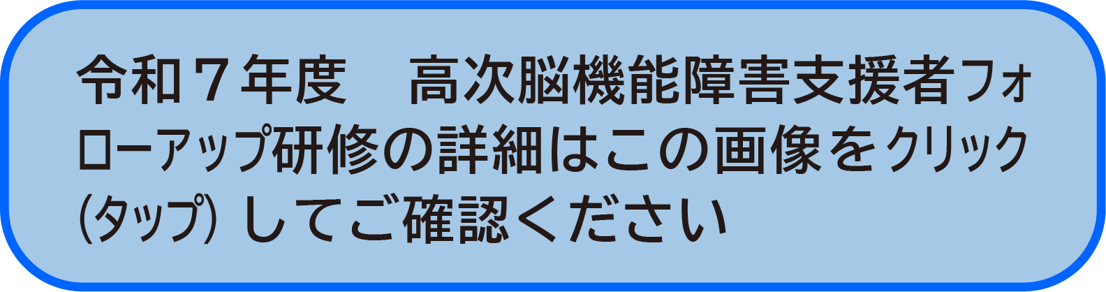 令和7年度 山梨県高次脳機能障害支援者フォローアップ研修開催について