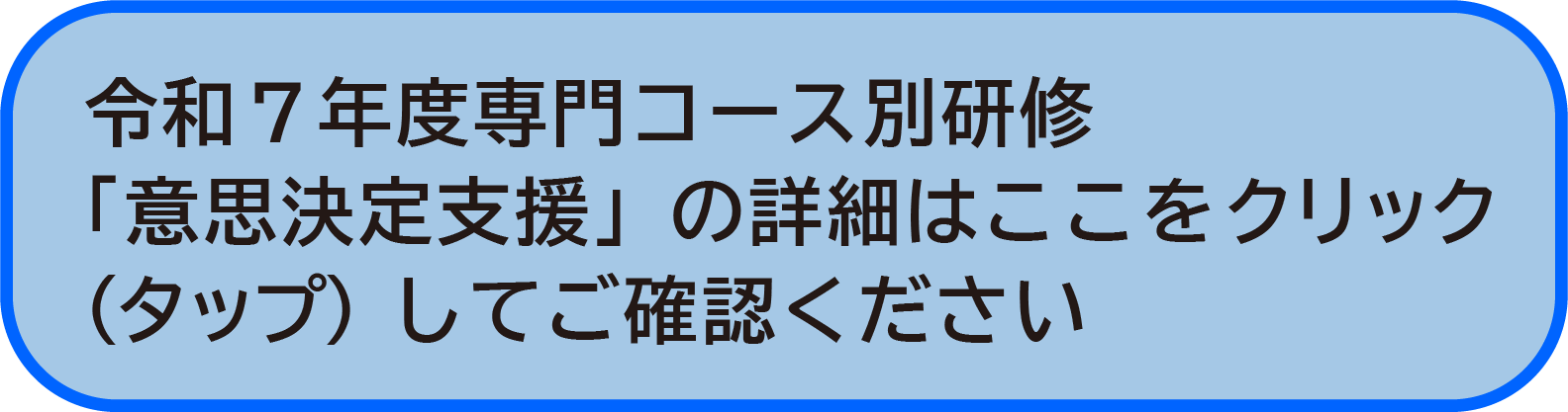 令和7年度 専門コース別研修 意思決定支援開催について