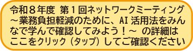 令和8年度　第1回ネットワークミーティングについて