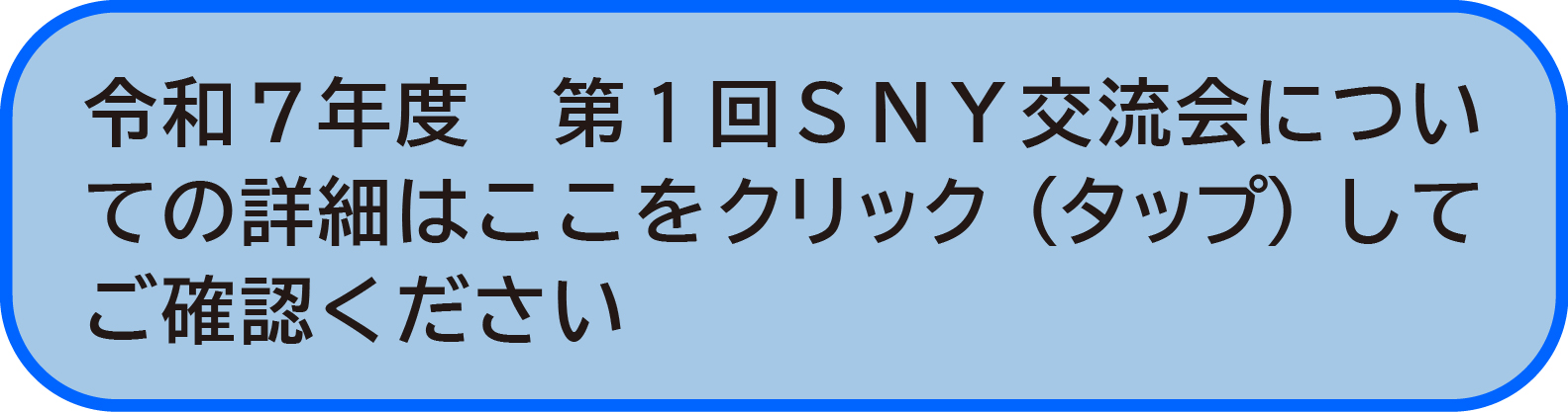 令和７年度  第１回ネットワークミーティング開催について