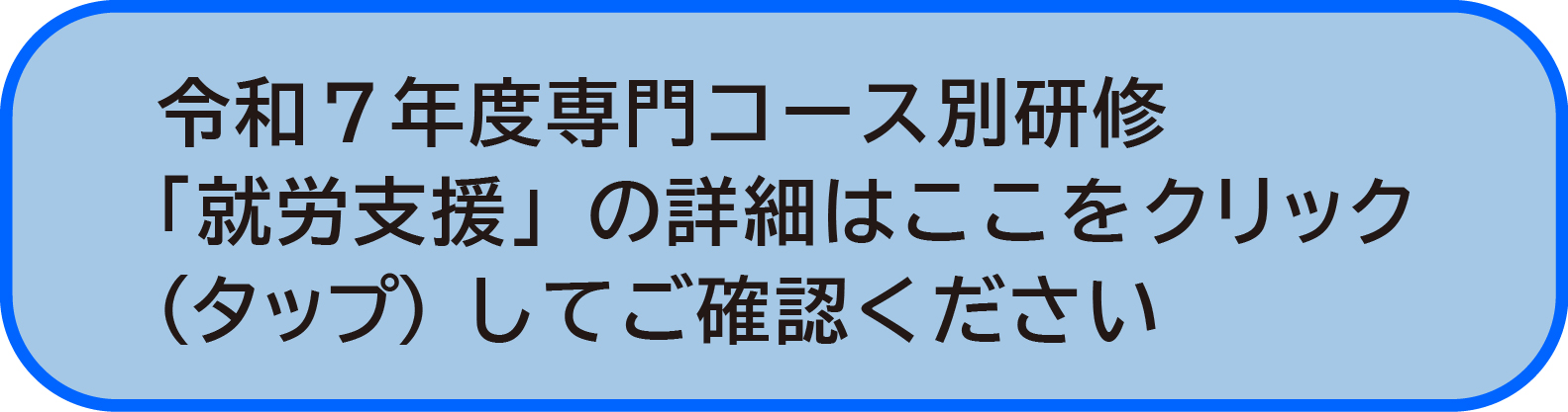 専門コース別研修「就労支援」開催について