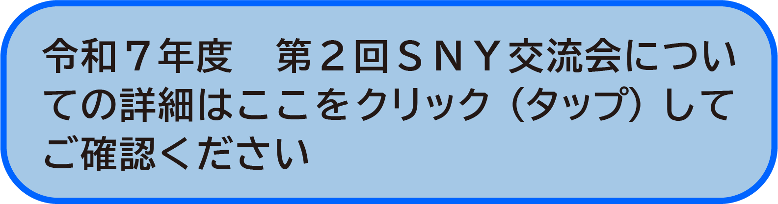 令和７年度  第２回ネットワークミーティング開催について