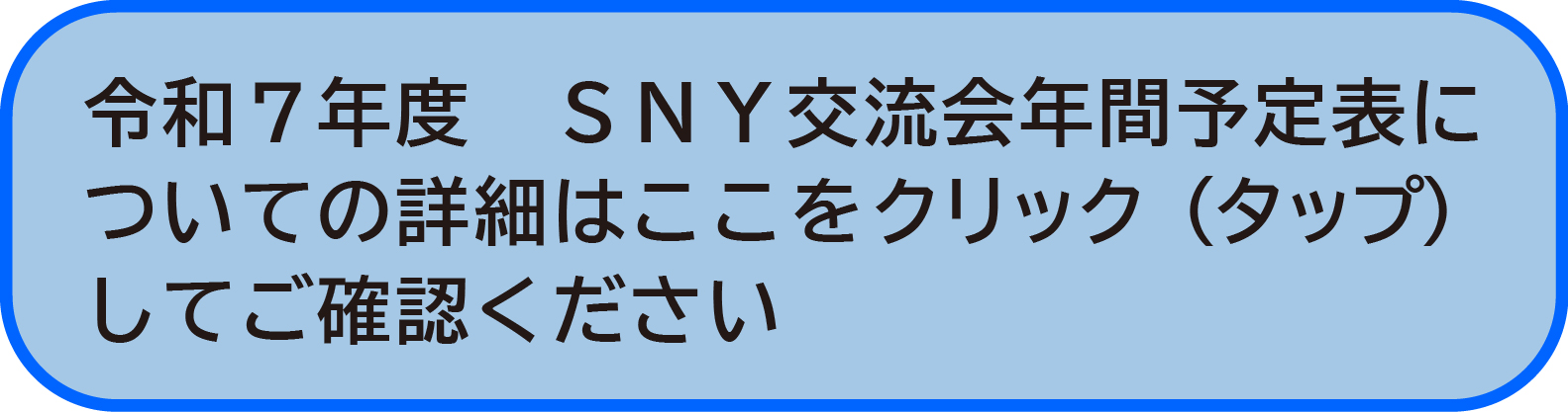 令和7年度　SNY交流会年間予定表について