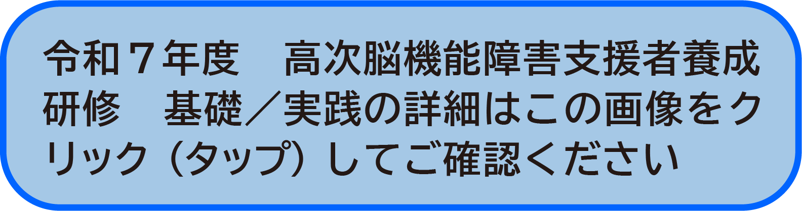 令和7年度 山梨県高次脳機能障害支援者養成研修　基礎／実践研修開催について