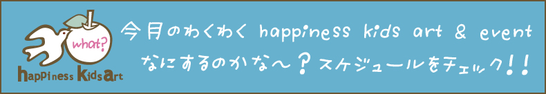 ハピネスキッズアート 募集中のレッスン一覧