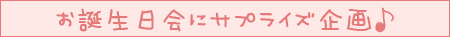 お誕生日会 にサプライズ キッズアートを企画しよう