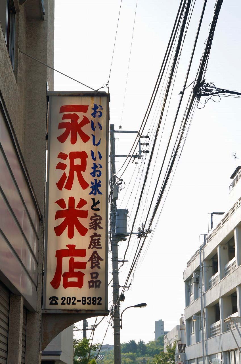 ちょっとレトロな看板発見