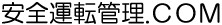 安全運転管理．ＣＯＭ　交通安全　事故防止　安全運転管理　運行管理　教育資料　ドライバー教育　運転管理