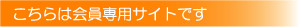 会員専用サイト　交通安全　事故防止　安全運転管理　運行管理　教育資料　ドライバー教育　運転管理