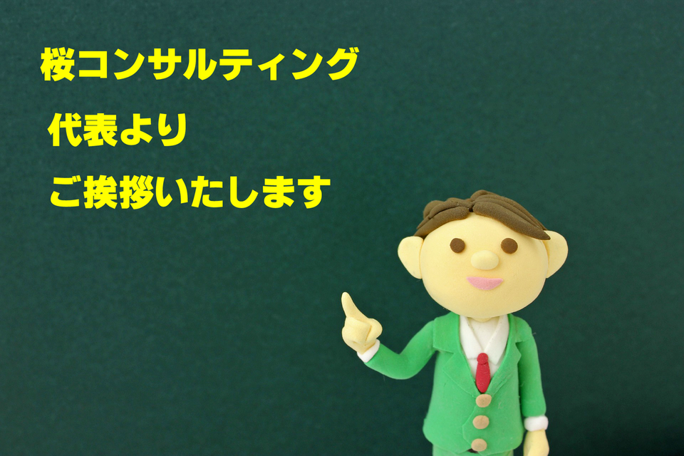 桜コンサルティングよりご挨拶