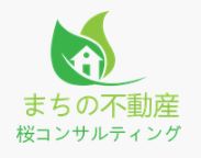 まちの不動産　桜コンサルティング