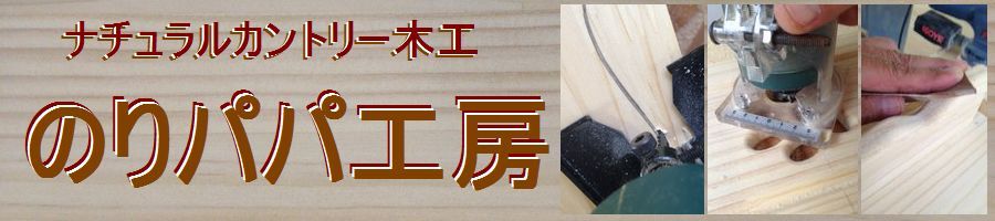 ナチュラルカントリー木工　White'Wash=のりパパ工房=