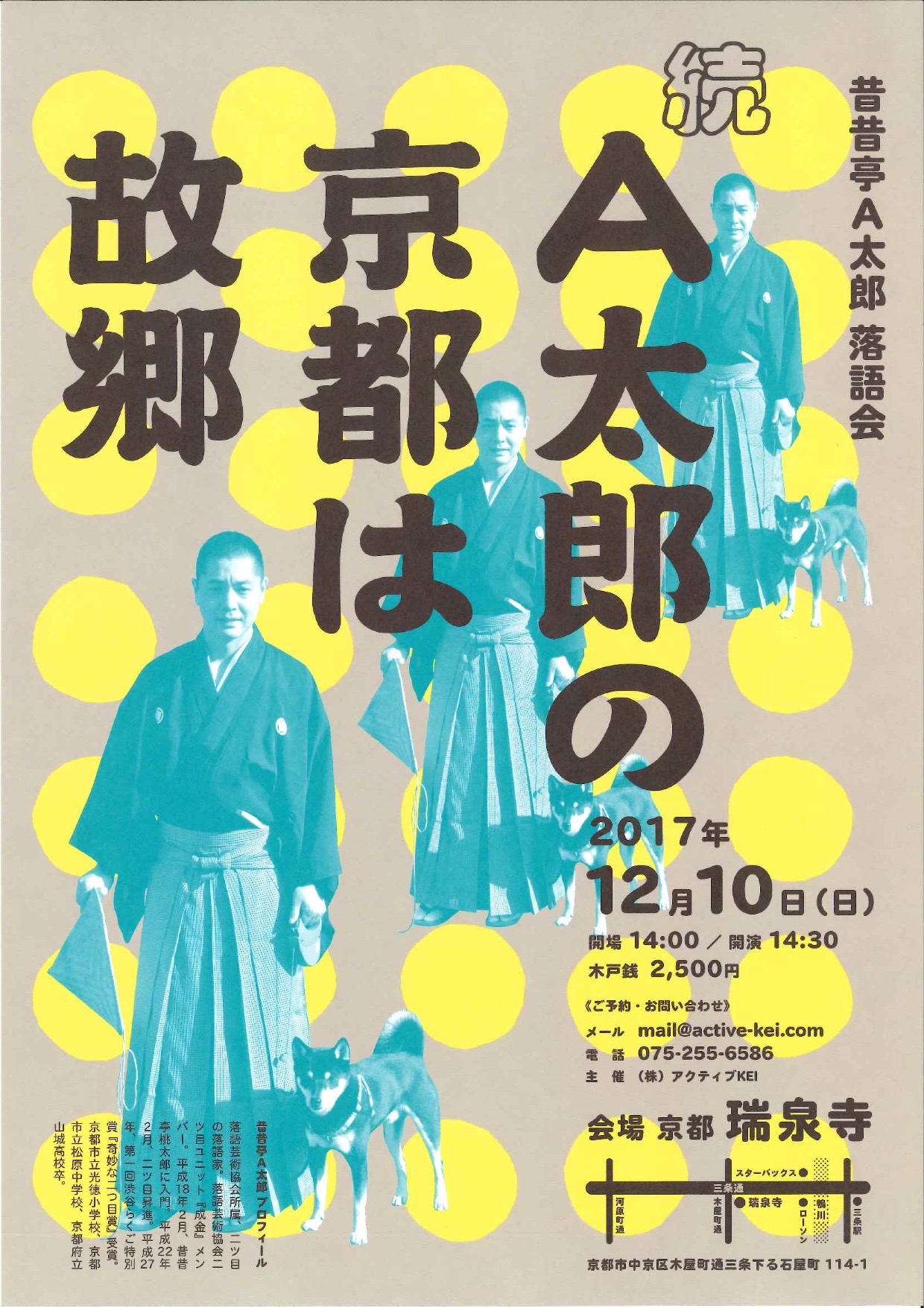 昔昔亭a太郎 落語会 続a太郎の京都は故郷 アクティブkei