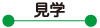 見学