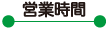 営業時間
