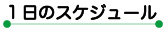 送迎について