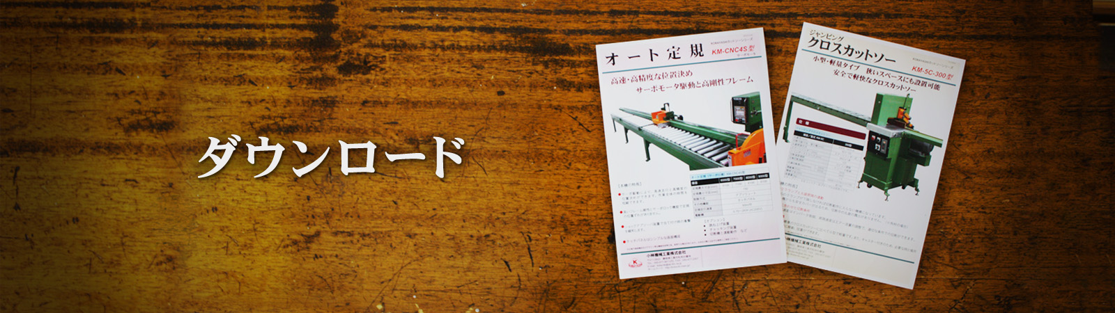ダウンロード - 小林機械工業株式会社 ~ホットプレス・クロス ダウンロード - 小林機械工業株式会社 ~ホットプレス・クロス
