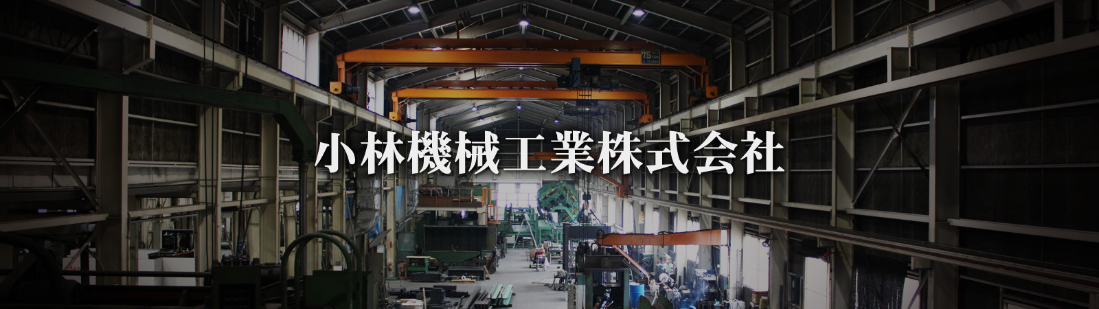小林機械工業株式会社