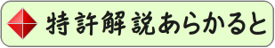 特許解説あらかるとへのボタン