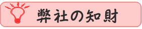 弊社の知財へのボタン