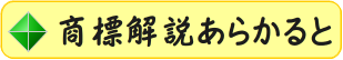 商標解説あらかるとへのボタン