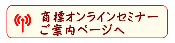 商標オンラインセミナーご案内ページへ