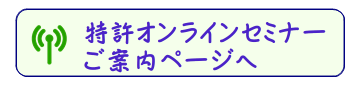 特許オンラインセミナーご案内ページへ