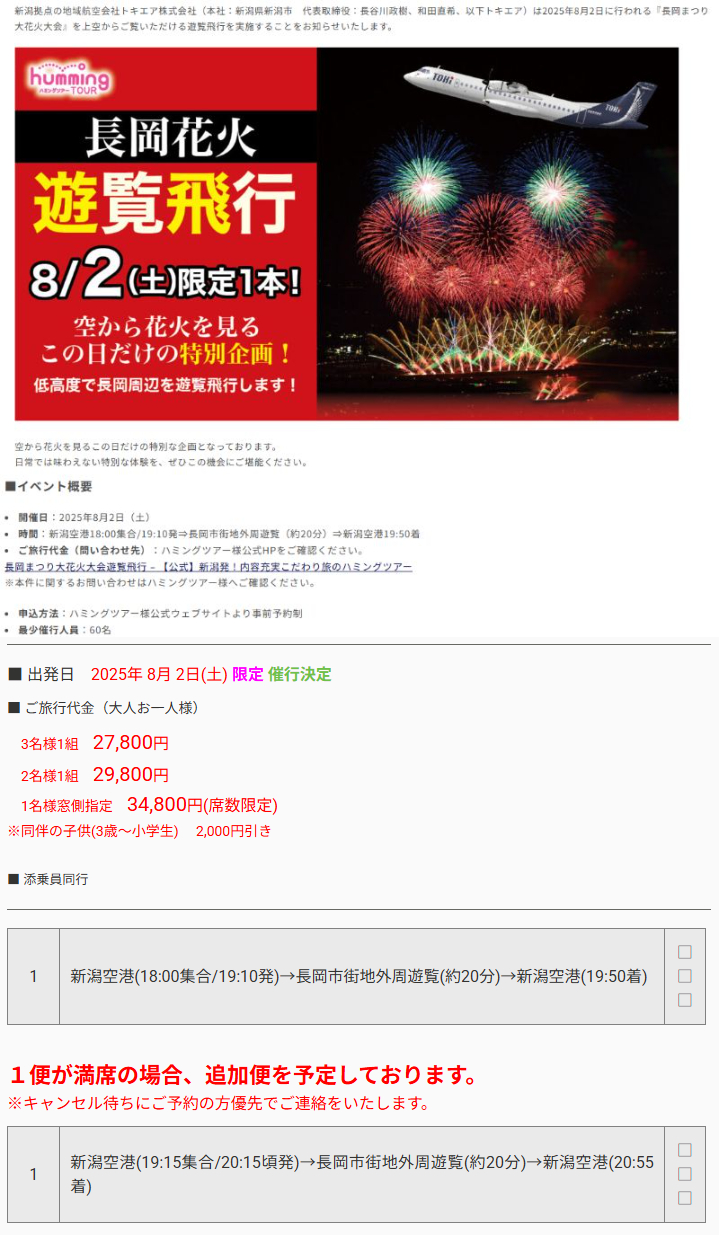 トキエアー長岡花火を上空から見学