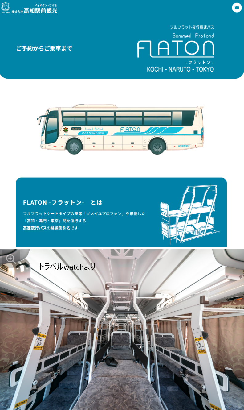 高知駅前観光の夜行寝台バスが話題に