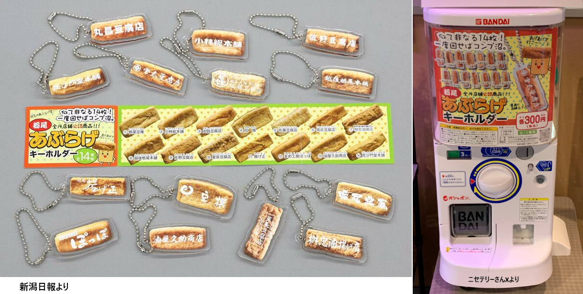 栃尾のあぶらげキーホルダーいかがでしょうか。