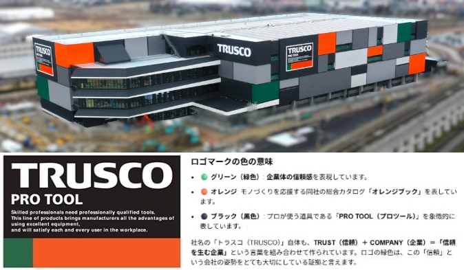 トラスコ中山さんのHC東日本物流センターの配色
