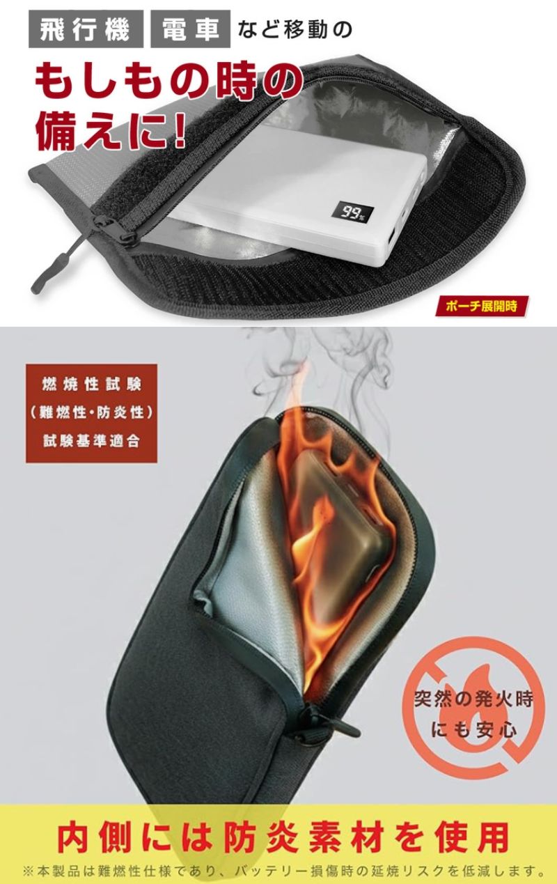 モバイルバッテリーの防炎ケース