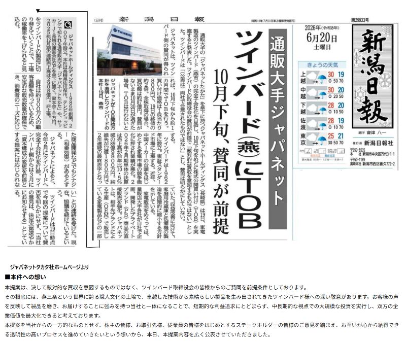 ［ジャパネットたかたがツインバードをTOB]の報道にビックリ!