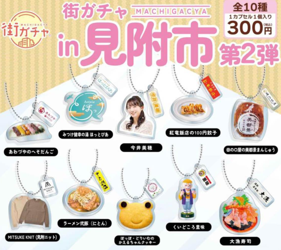 見附市にもご当地ガチャがありました