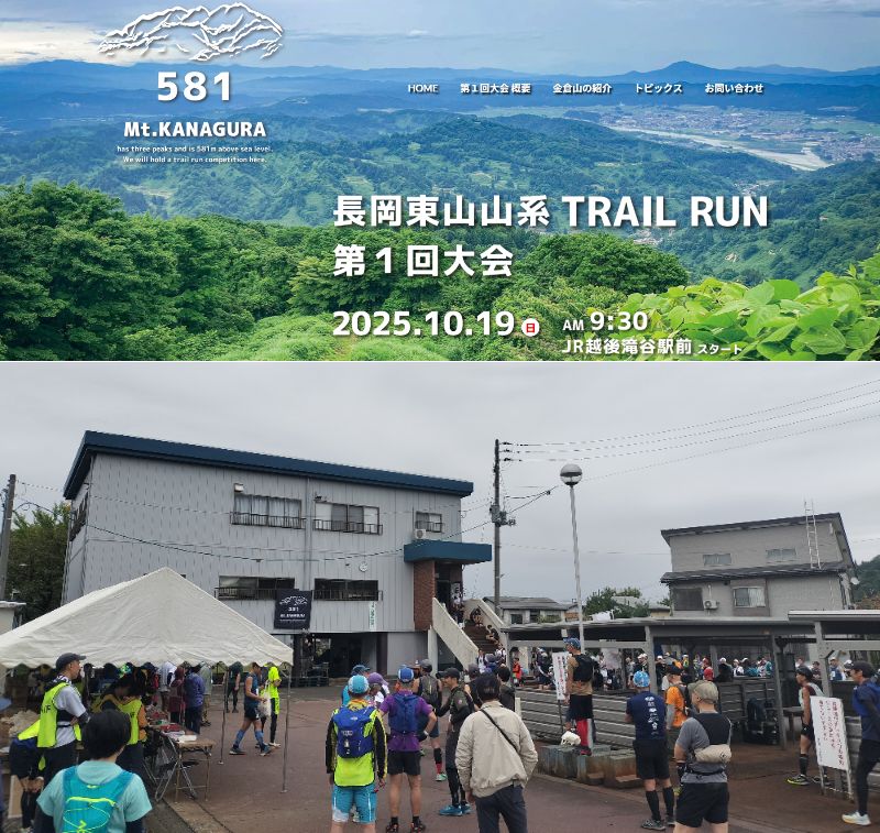 長岡越後滝谷駅スタート・ゴールのトレラン大会