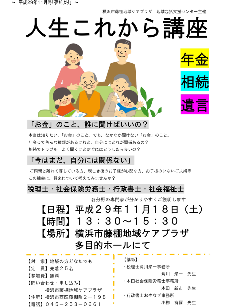 横浜市藤棚地域ケアプラザにて 相続税と成年後見制度 の講演をしました 人生これから講座 本田新市社会保険労務士 小栁有爾行政書士と共演 Cunqtax ページ