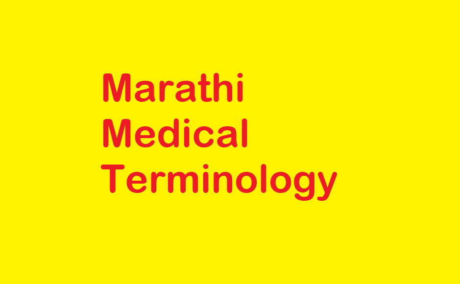Marathi Medical Terminology