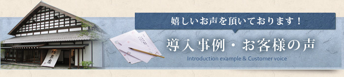 導入事例・お客様の声