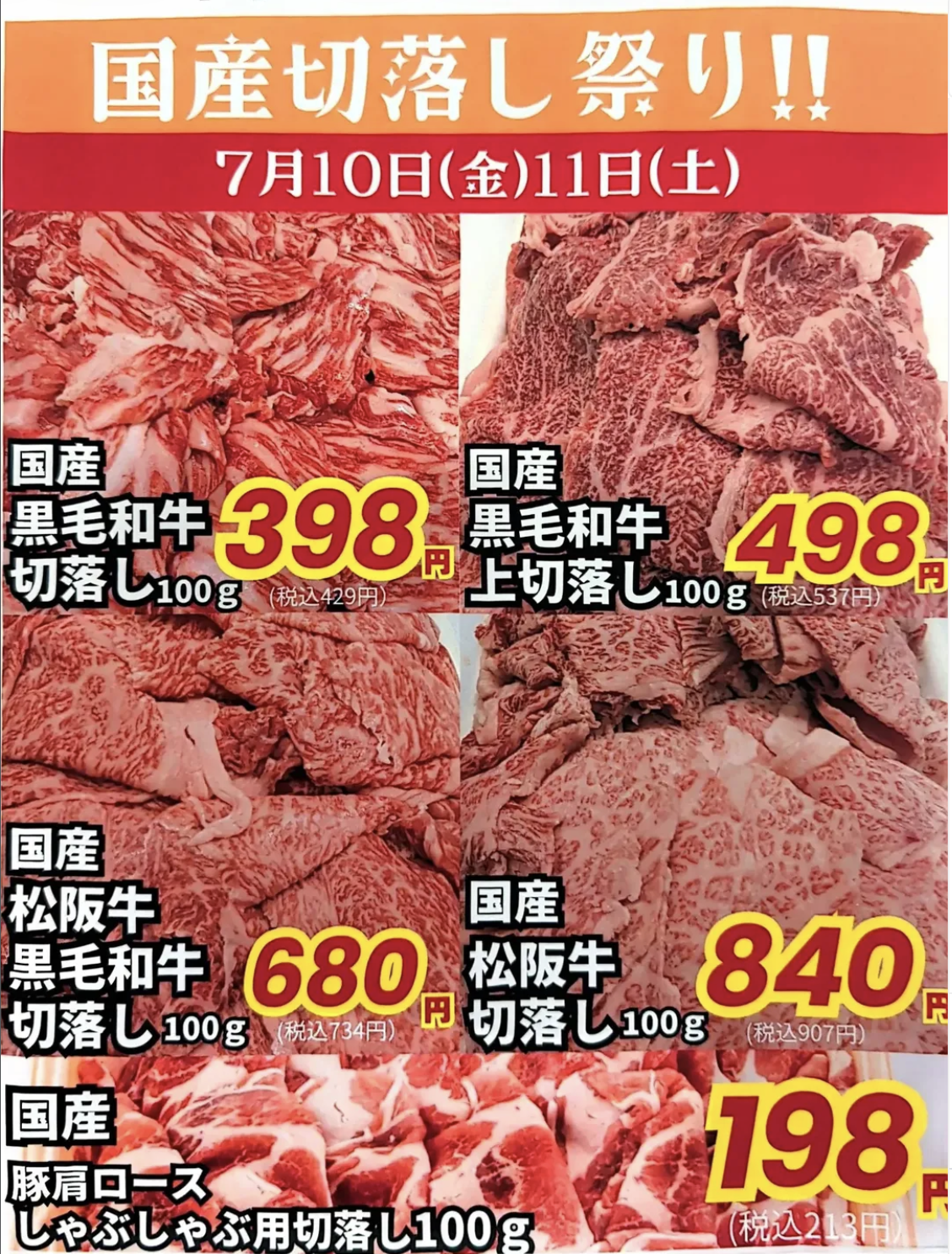 国産切り落とし祭り