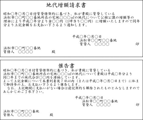 地代増額請求書/催告書