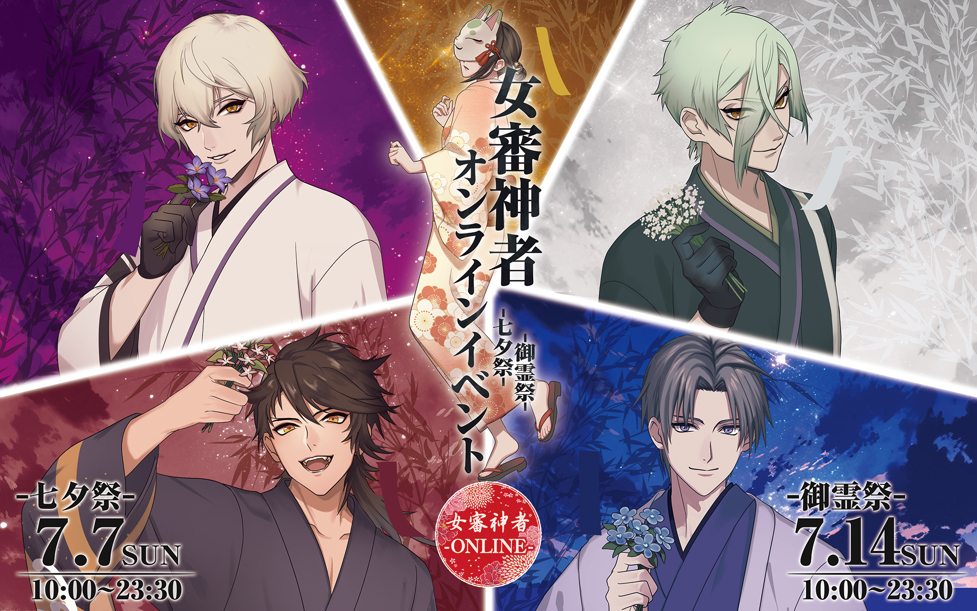 女審神者オンラインイベント 七夕祭/御霊祭 - saniwa-online ページ！