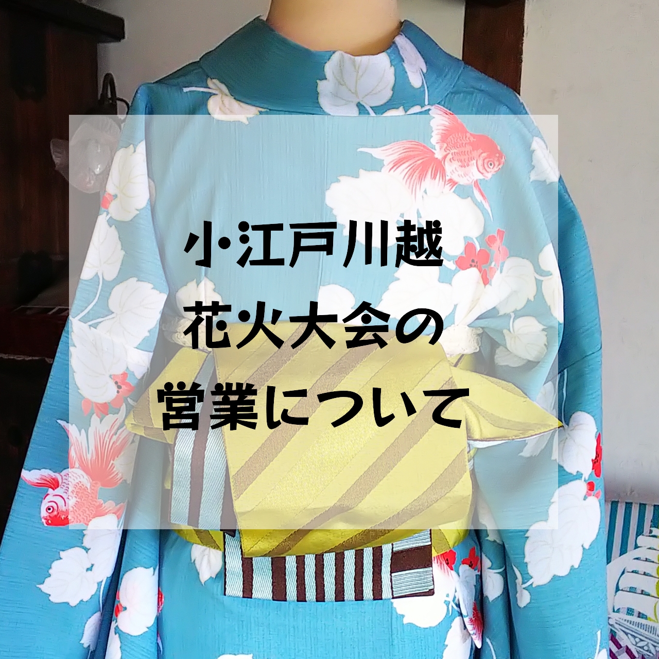 8月24日小江戸川越花火大会の日は22時まで営業！