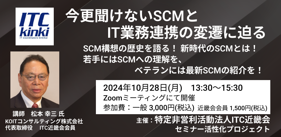 今更聞けないSCMとIT業務連携の変遷に迫る
