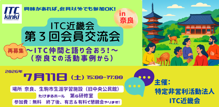 ITC近畿会第３回交流会　～ITC仲間と語り合おう！（奈良での活動事例から）～