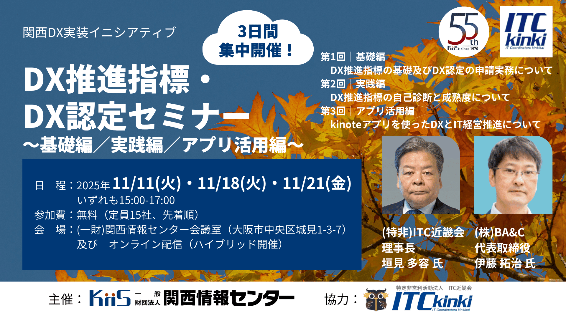 DX推進指標・ DX認定セミナー ～基礎編／実践編／アプリ活用編～