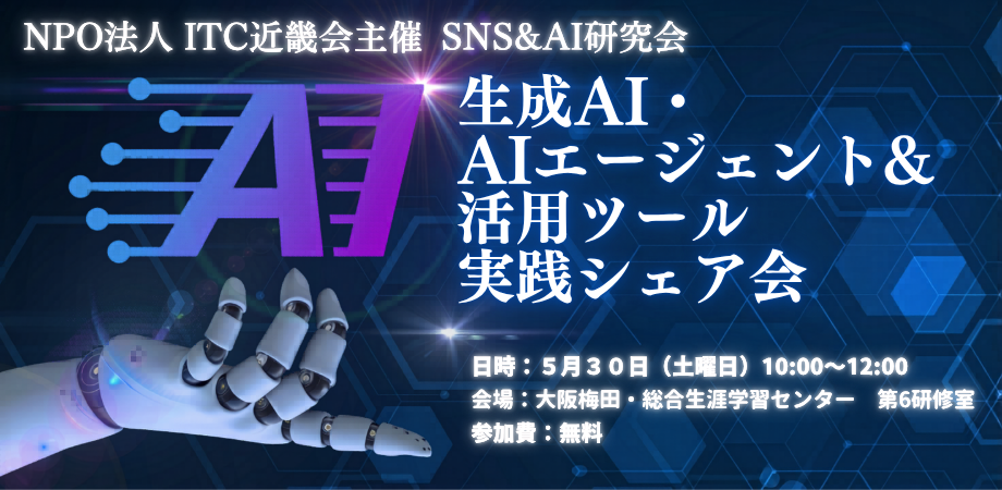 実務に活かせるヒントが満載！「第2回SNS&AI研究会～生成AI・AIエージェント＆活用ツール 実践シェア会～」開催レポート