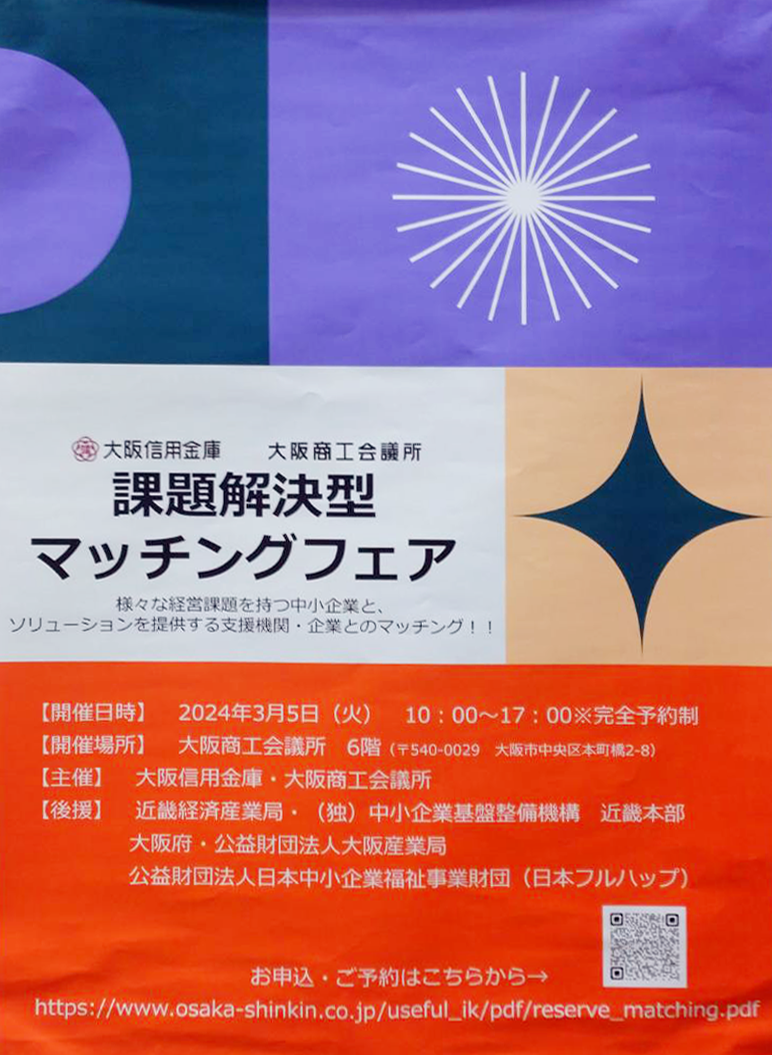 大阪信用金庫「だいしん課題解決型マッチングフェア」報告