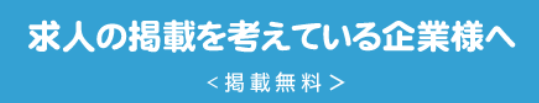 求人の掲載を考えている企業様へ