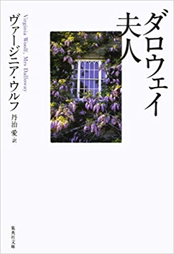 低脳と読むV.ウルフ「ダロウェイ夫人」まとめ